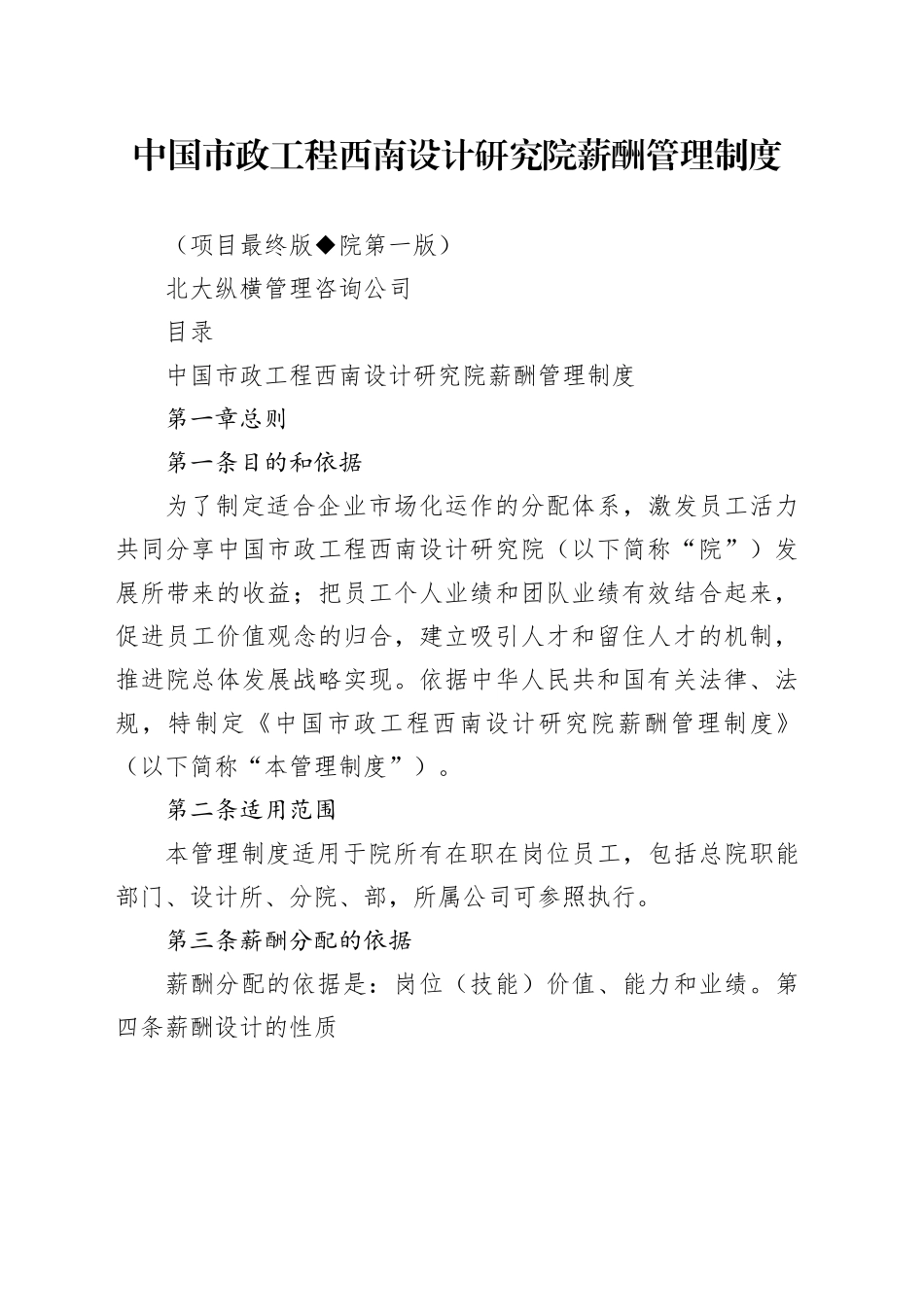 西南市政院薪酬管理制度（最终版）（共43页）_第1页