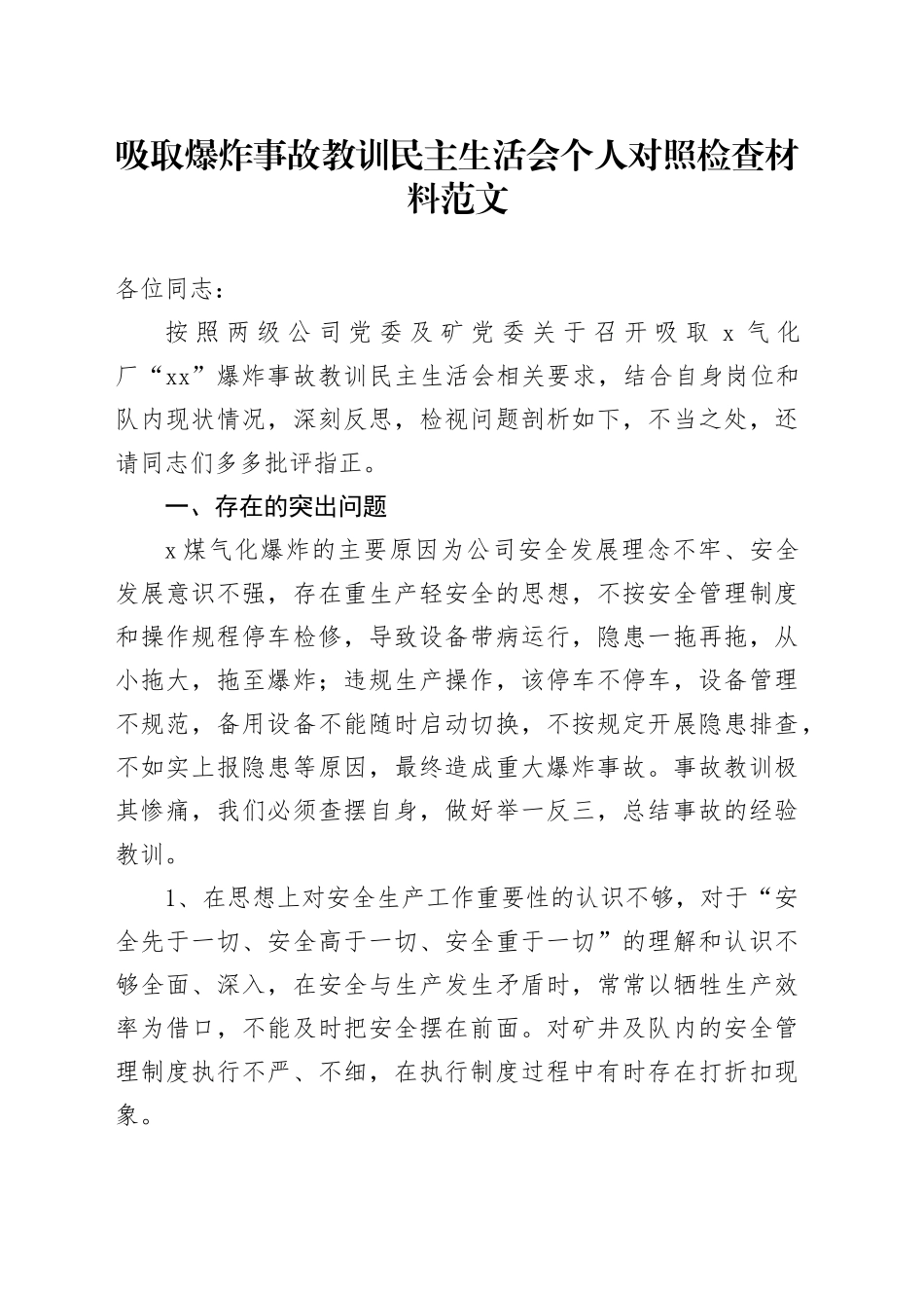 吸取爆炸事故教训民主生活会个人对照检查材料范文_第1页