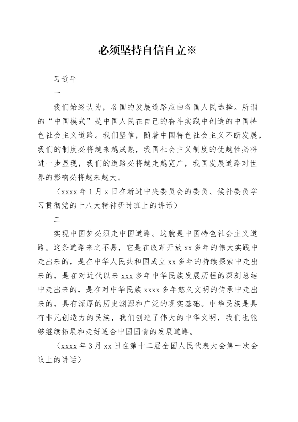 习近平：必须坚持自信自立_第1页