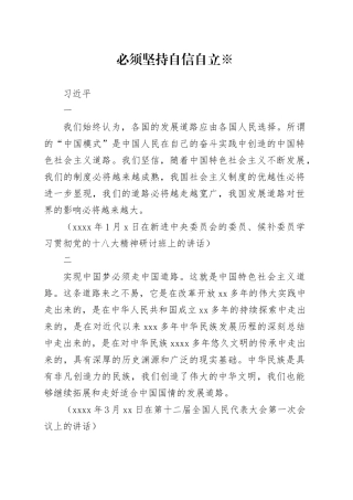 习近平：必须坚持自信自立