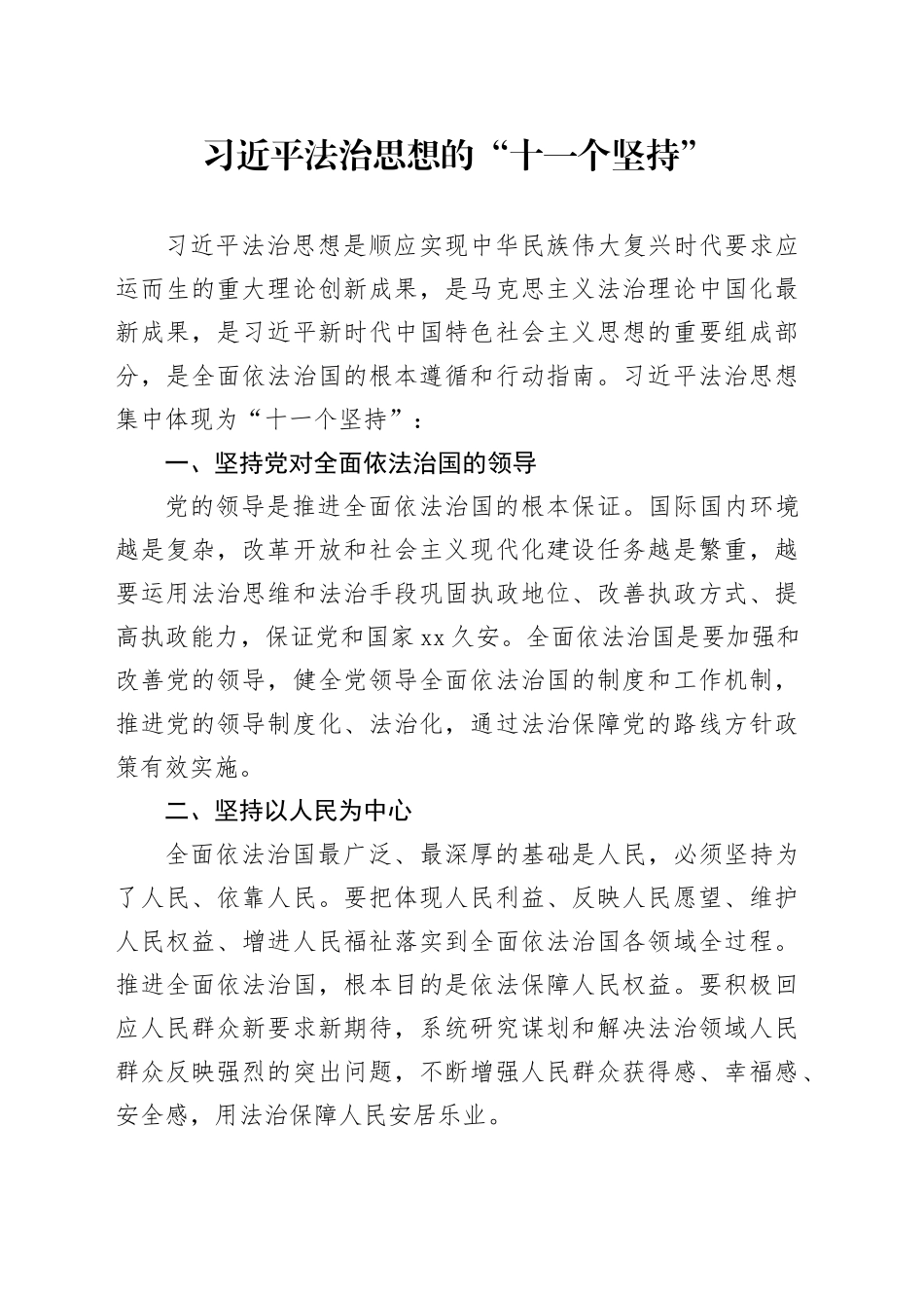 习近平法治思想的“十一个坚持”_第1页