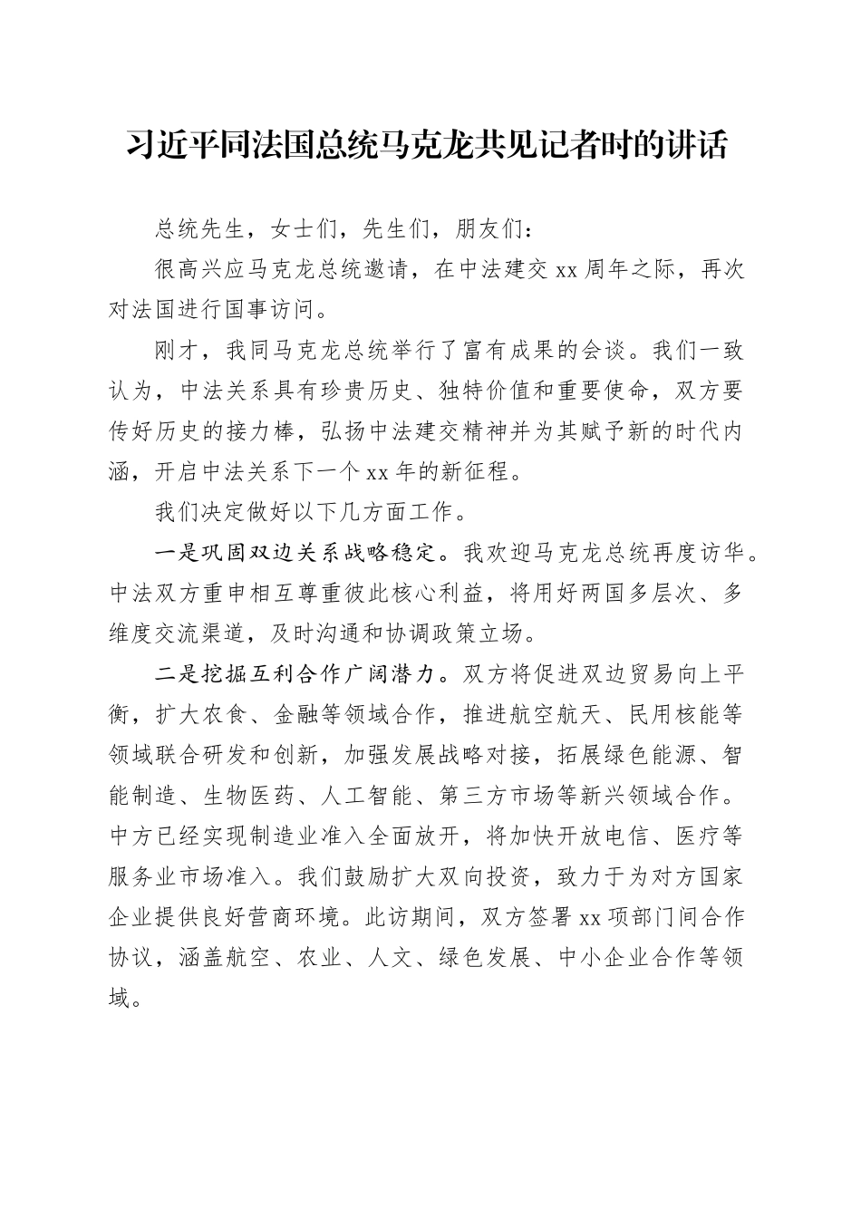 习近平同法国总统马克龙共见记者时的讲话（20240506）_第1页