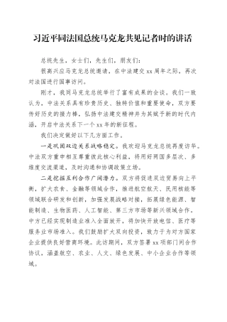 习近平同法国总统马克龙共见记者时的讲话（20240506）