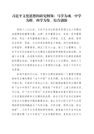 习近平文化思想的研究纲领：马学为魂、中学为根、西学为鉴、综合创新