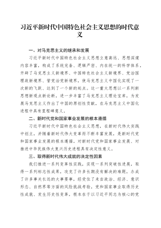习近平新时代中国特色社会主义思想的时代意义