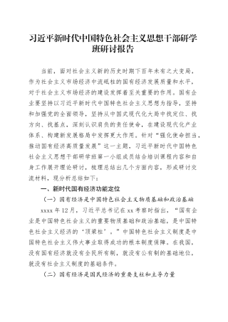 习近平新时代中国特色社会主义思想干部研学班研讨报告