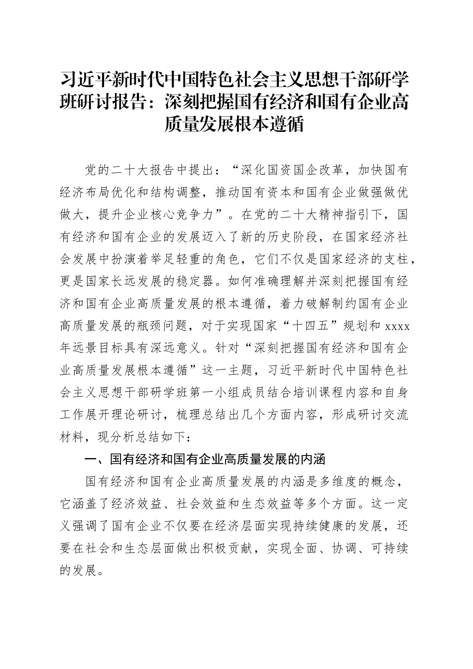 习近平新时代中国特色社会主义思想干部研学班研讨报告：深刻把握国有经济和国有企业高质量发展根本遵循_第1页
