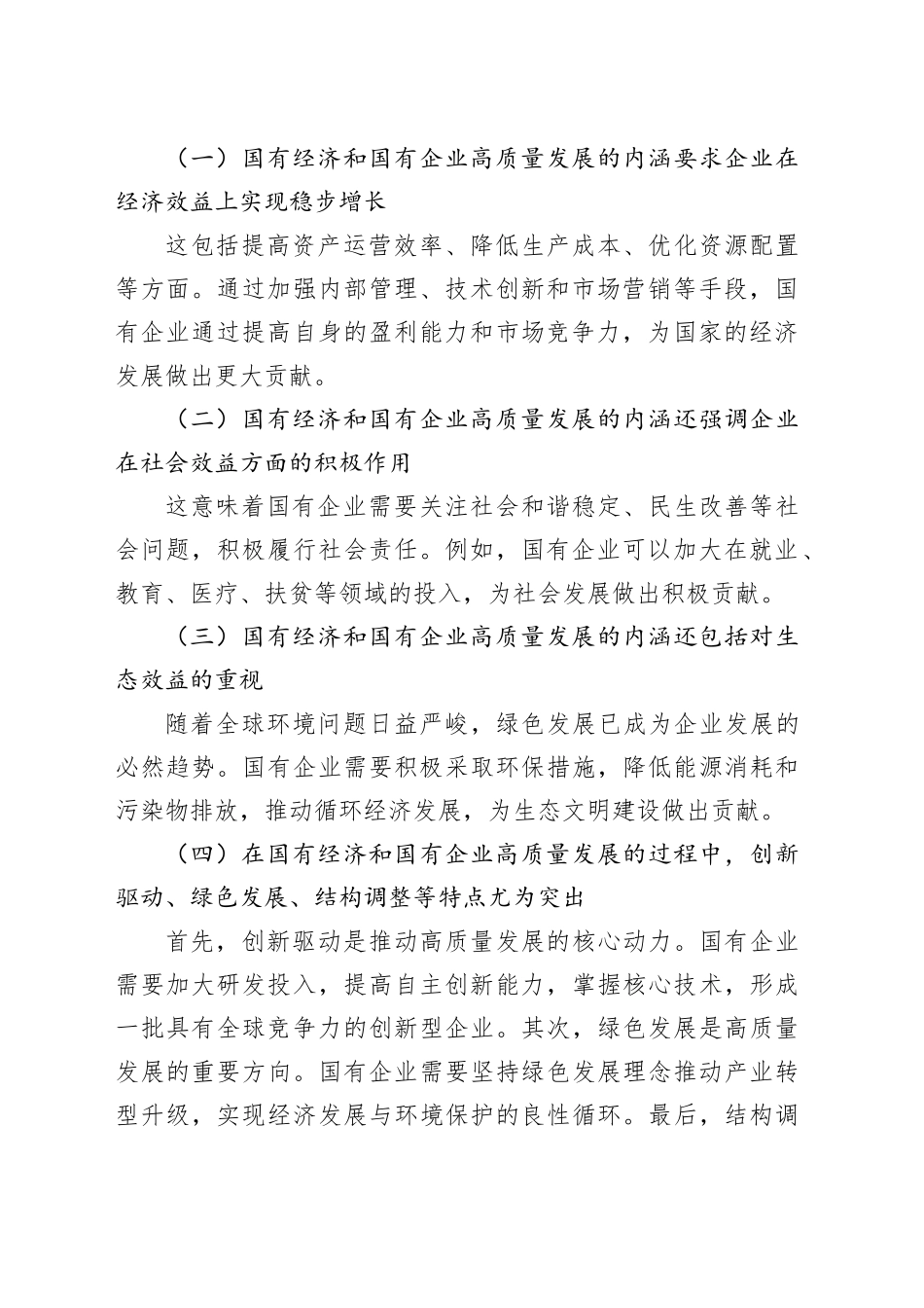习近平新时代中国特色社会主义思想干部研学班研讨报告：深刻把握国有经济和国有企业高质量发展根本遵循_第2页