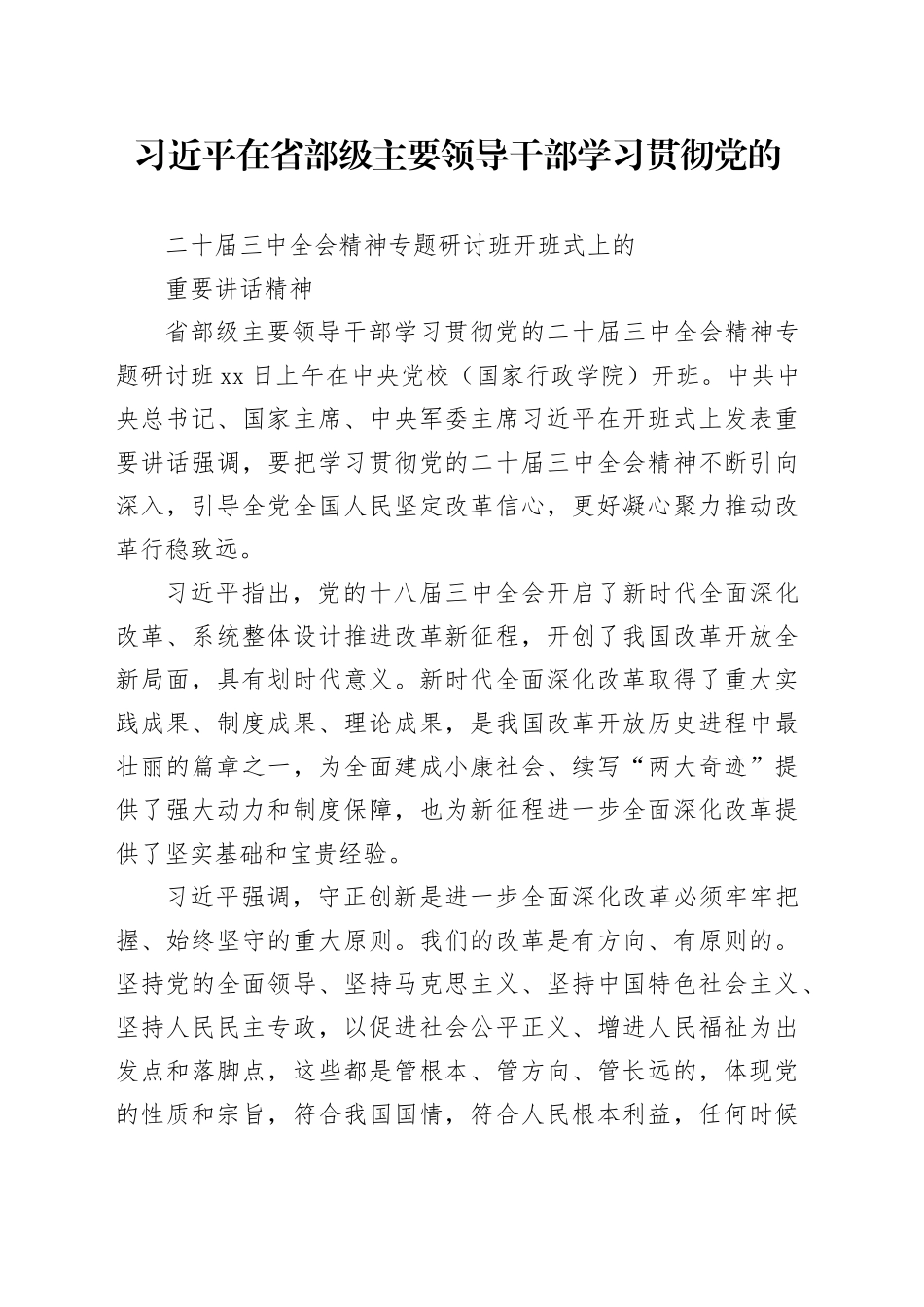 习近平在省部级主要领导干部学习贯彻党的二十届三中全会精神专题研讨班开班式上发表重要讲话_第1页