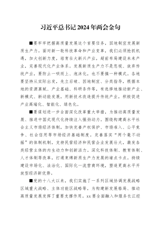 习近平总书记2024年两会金句