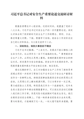 习近平总书记对安全生产重要论述交流研讨材料