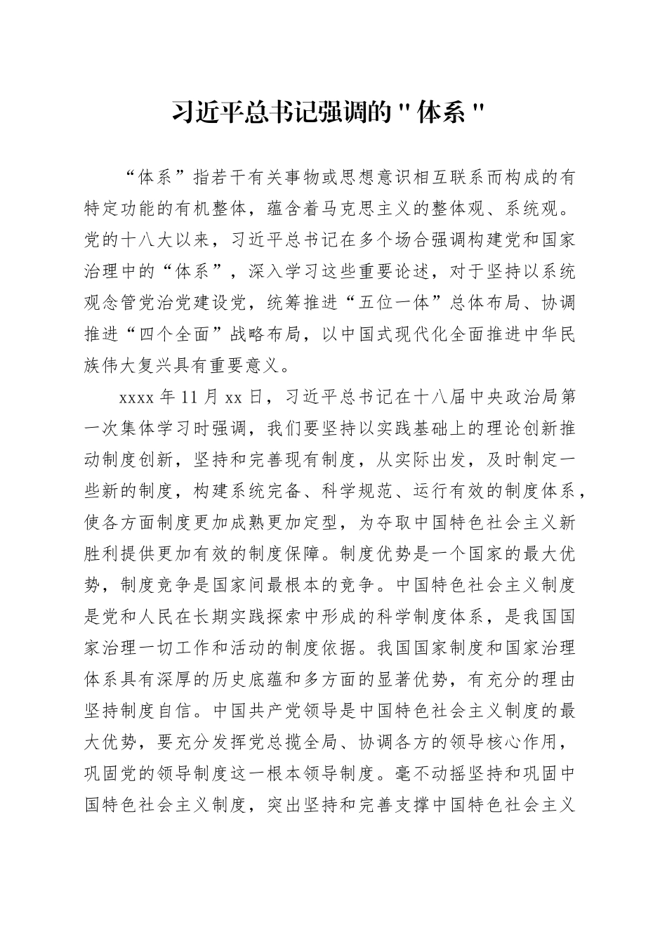 习近平总书记强调的＂体系＂_第1页
