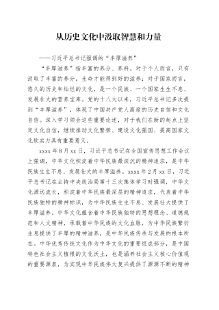 习近平总书记强调的“丰厚滋养”