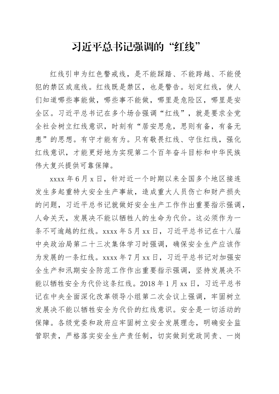 习近平总书记强调的“红线”_第1页