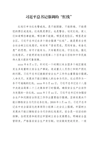 习近平总书记强调的“红线”