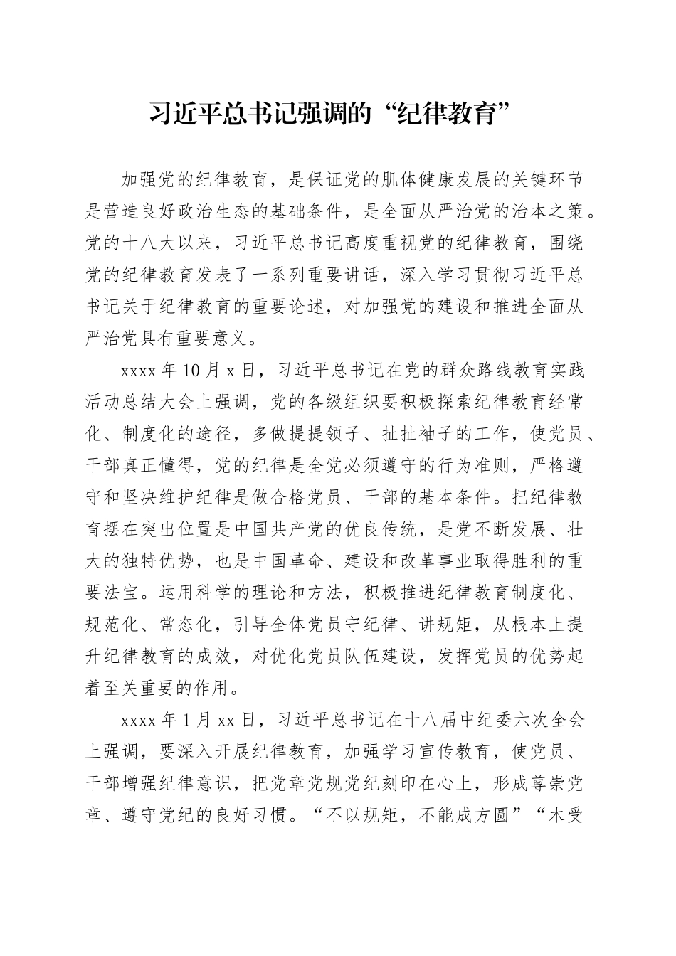 习近平总书记强调的“纪律教育”_第1页