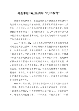 习近平总书记强调的“纪律教育”