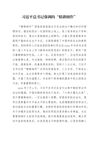 习近平总书记强调的“精耕细作”