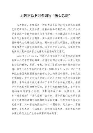 习近平总书记强调的“历久弥新”