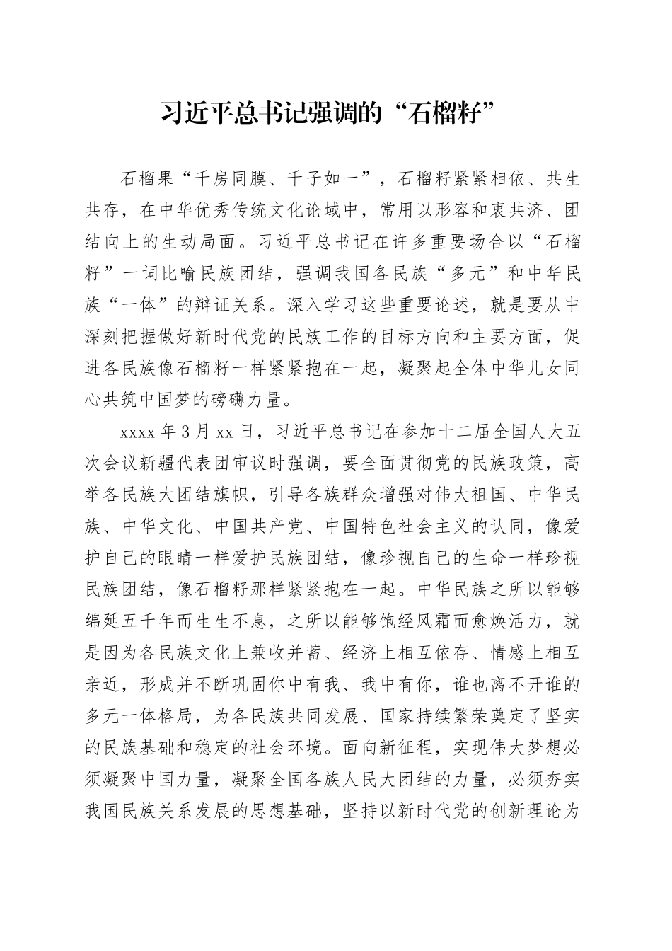 习近平总书记强调的“石榴籽”_第1页