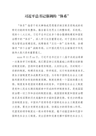 习近平总书记强调的“体系”