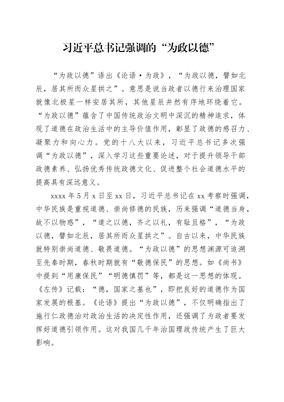 习近平总书记强调的“为政以德”_第1页