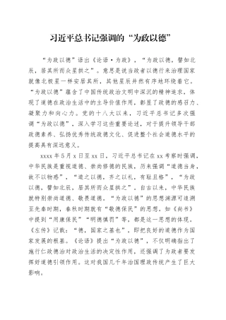 习近平总书记强调的“为政以德”