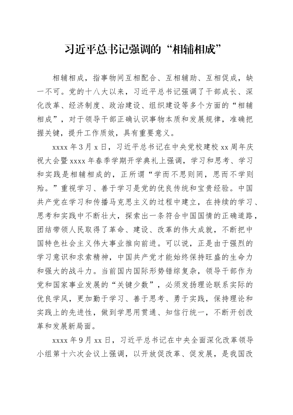 习近平总书记强调的“相辅相成”_第1页