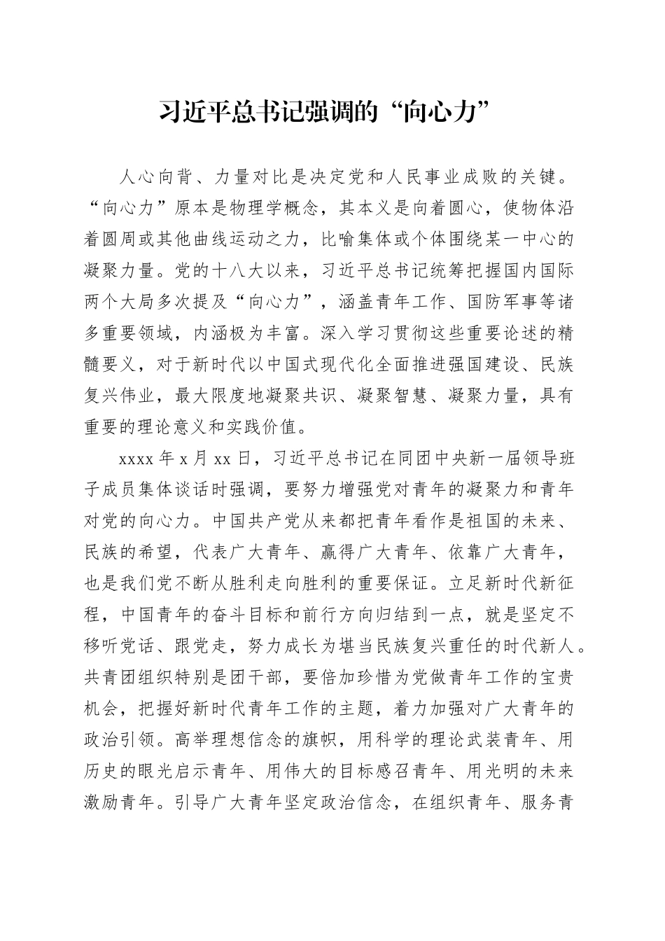 习近平总书记强调的“向心力”_第1页