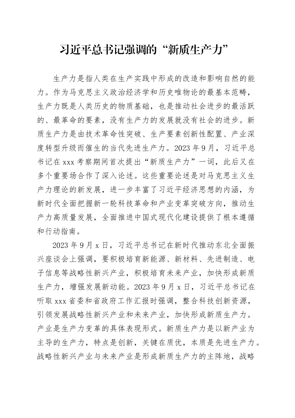 习近平总书记强调的“新质生产力”_第1页