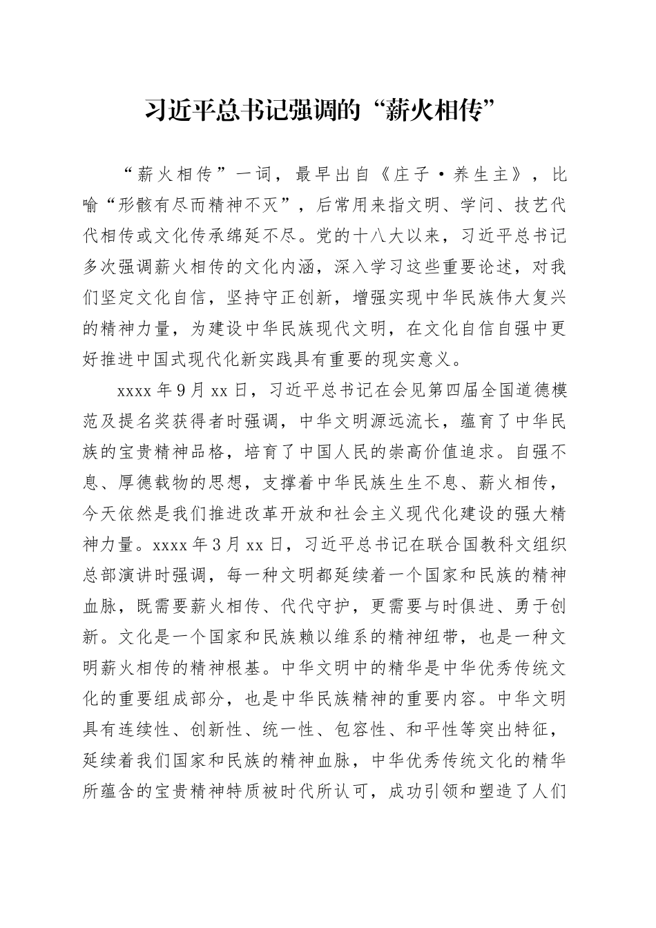 习近平总书记强调的“薪火相传”_第1页
