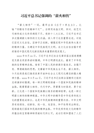 习近平总书记强调的“薪火相传”