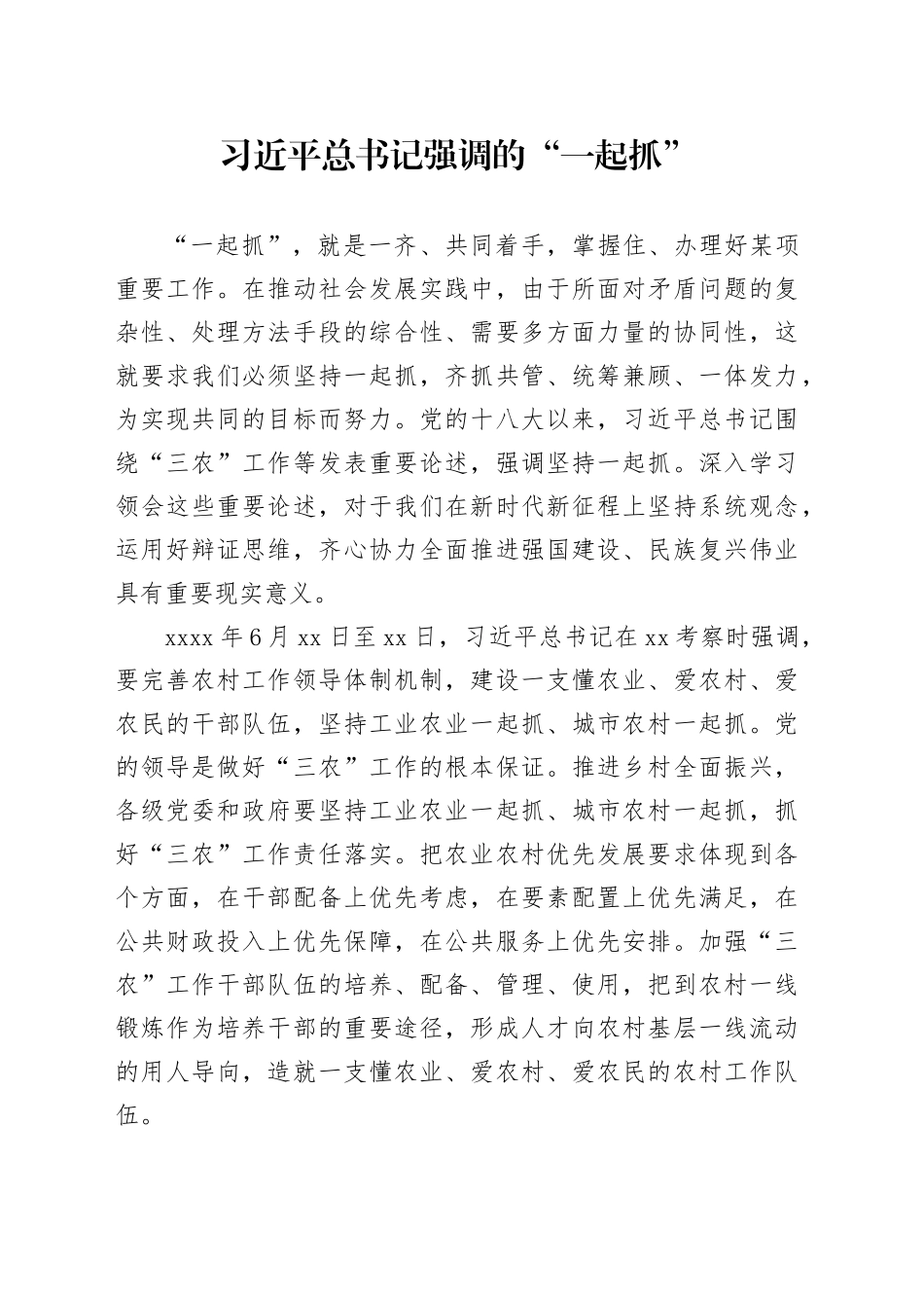 习近平总书记强调的“一起抓”_第1页