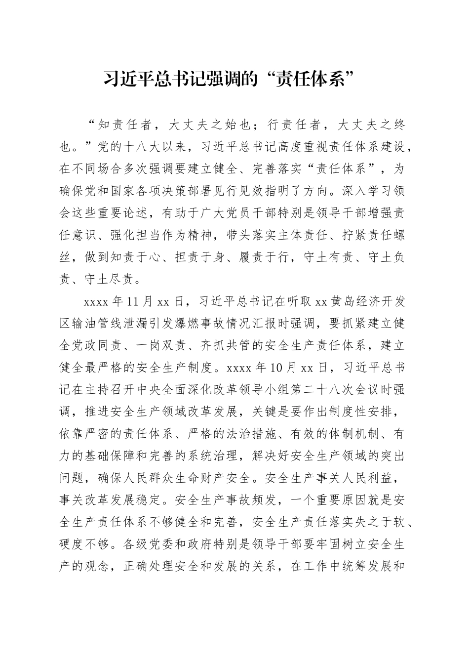 习近平总书记强调的“责任体系”_第1页