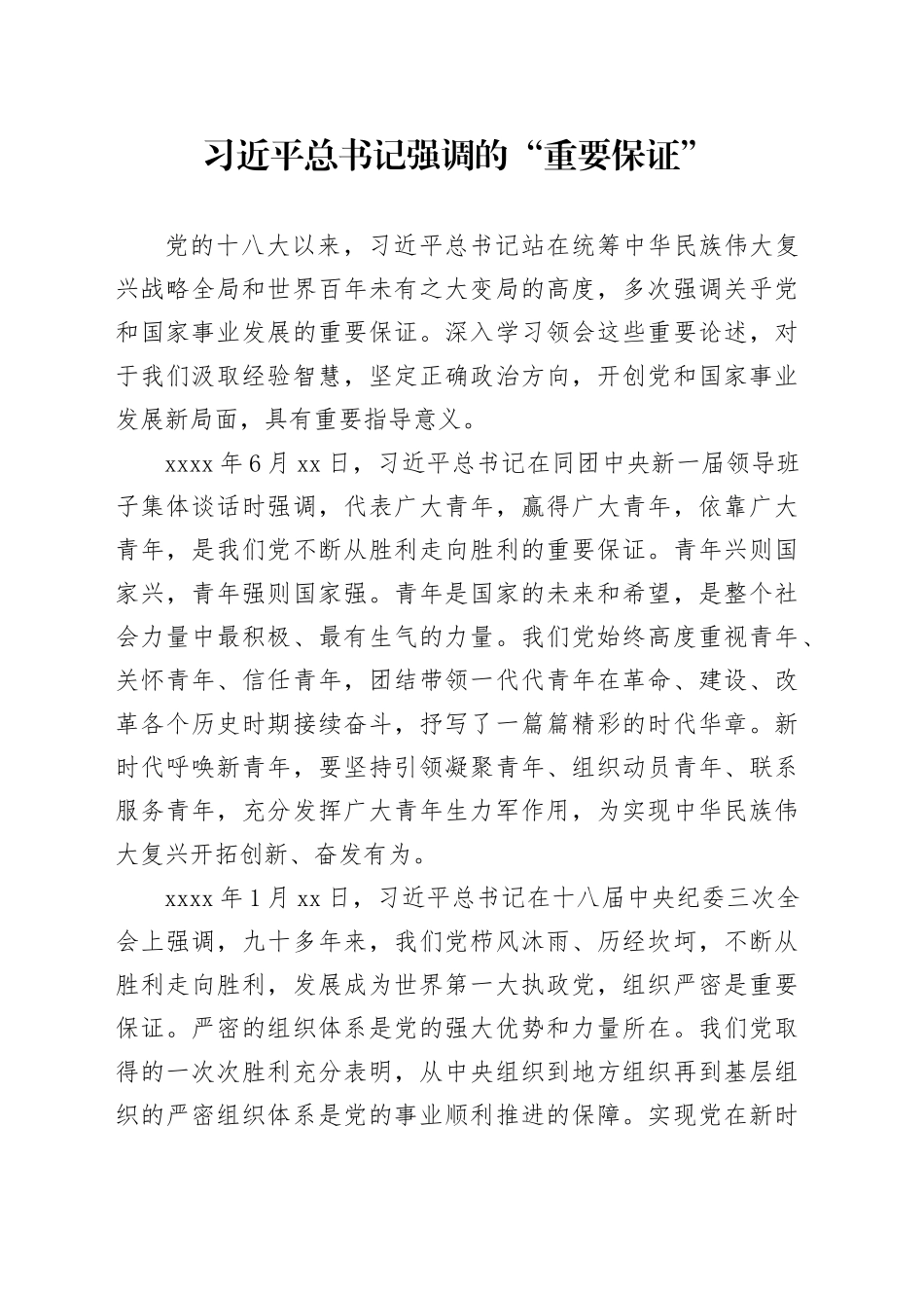 习近平总书记强调的“重要保证”_第1页