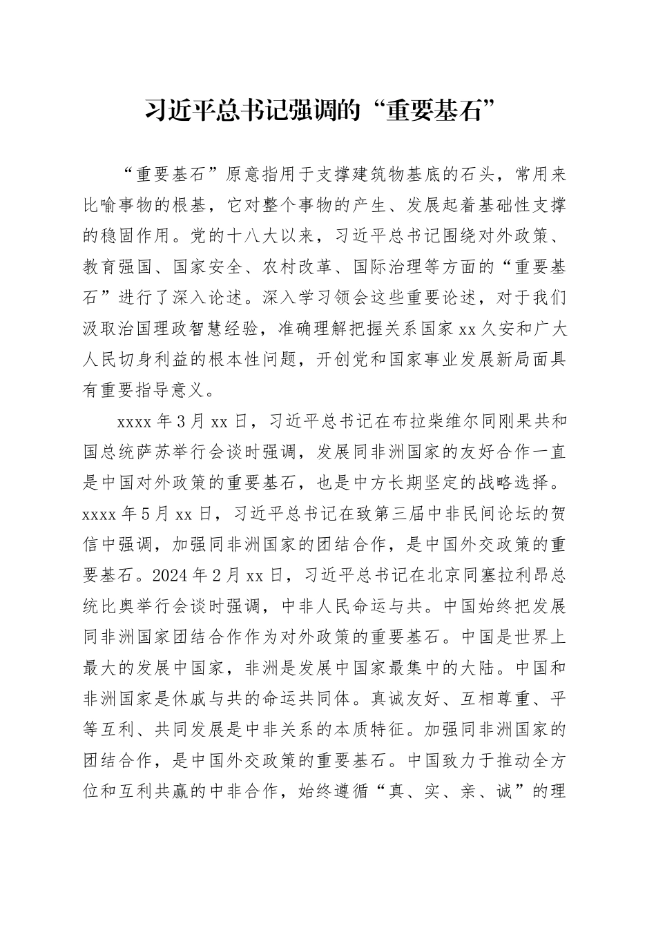 习近平总书记强调的“重要基石”_第1页