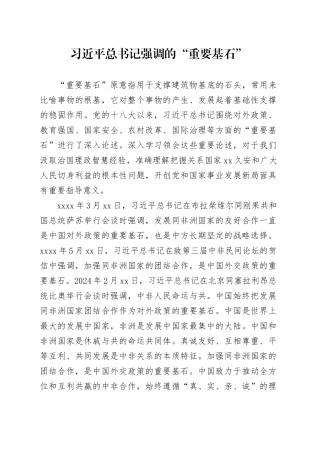 习近平总书记强调的“重要基石”