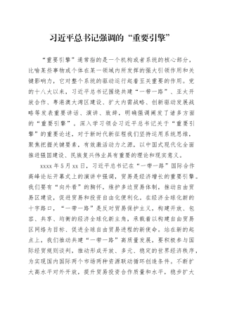 习近平总书记强调的“重要引擎”