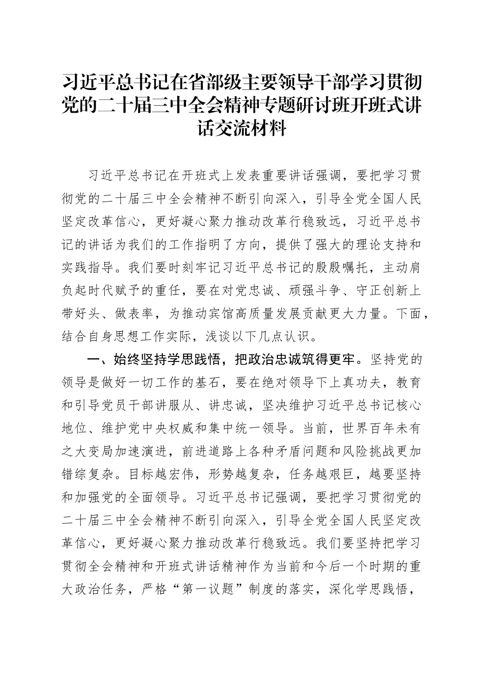 习近平总书记在省部级主要领导干部学习贯彻党的二十届三中全会精神专题研讨班开班式讲话交流材料_第1页
