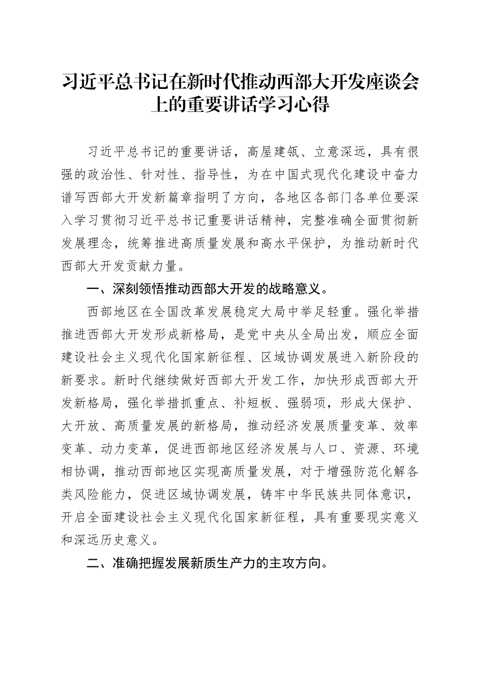 习近平总书记在新时代推动西部大开发座谈会上的重要讲话学习心得体会_第1页