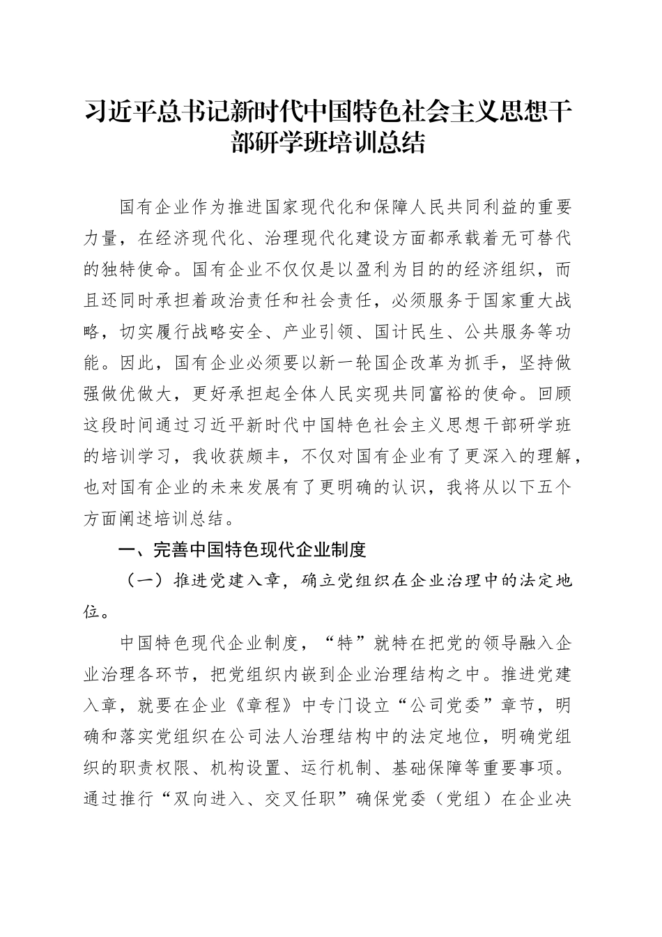 习总书记新时代中国特色社会主义思想干部研学班培训总结_第1页