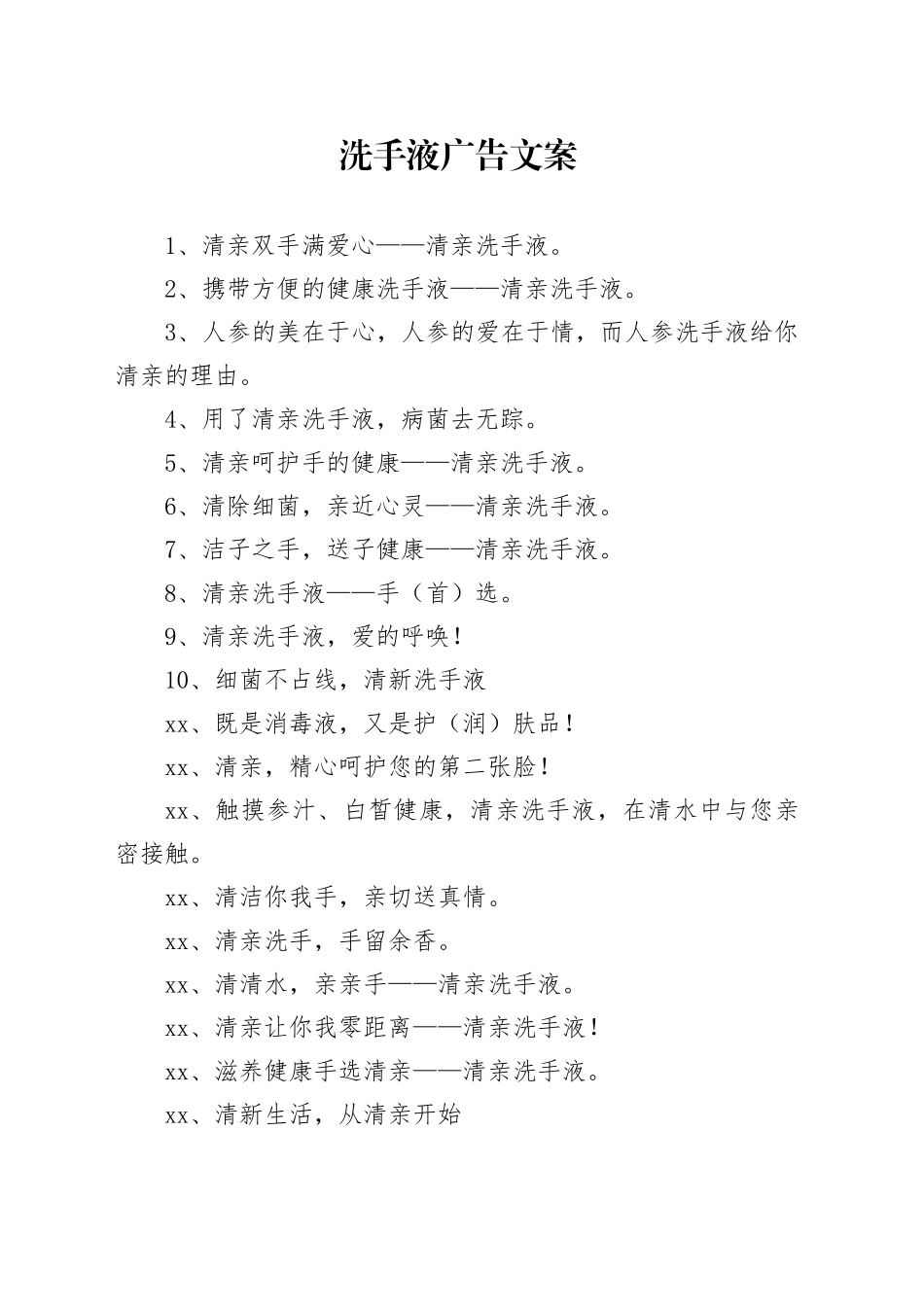 洗手液广告文案_第1页