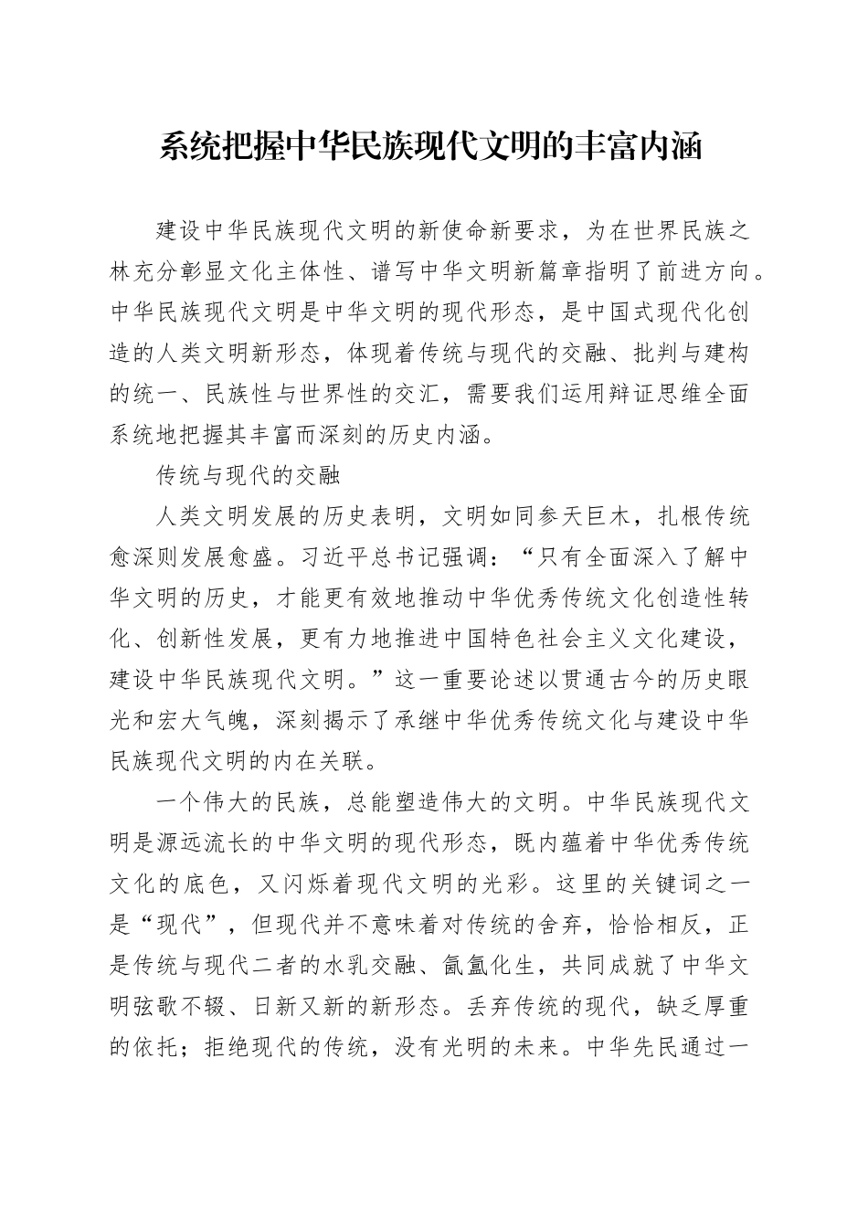 系统把握中华民族现代文明的丰富内涵_第1页