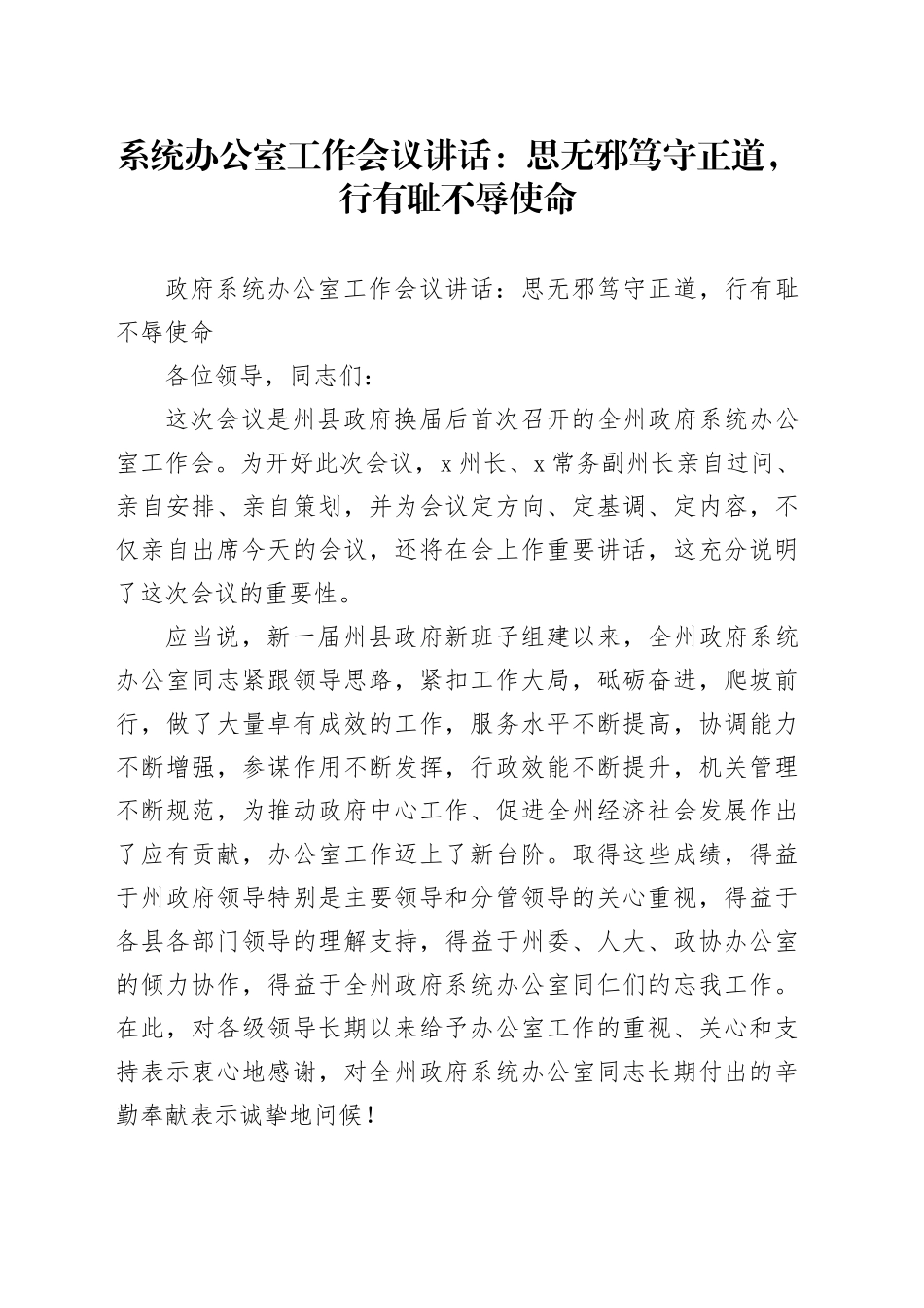 系统办公室工作会议讲话：思无邪笃守正道，行有耻不辱使命_第1页
