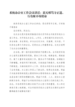 系统办公室工作会议讲话：思无邪笃守正道，行有耻不辱使命