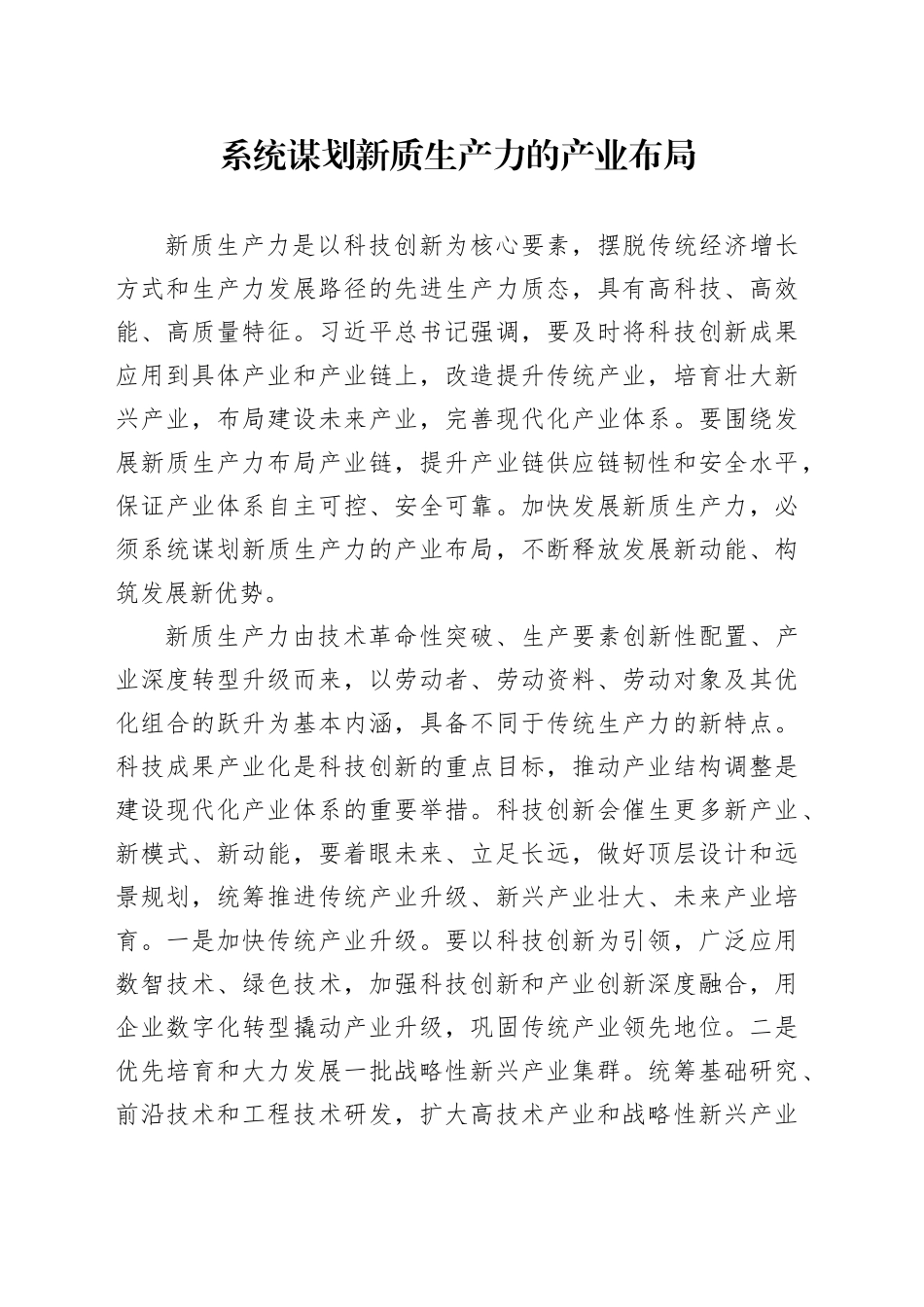 系统谋划新质生产力的产业布局_第1页