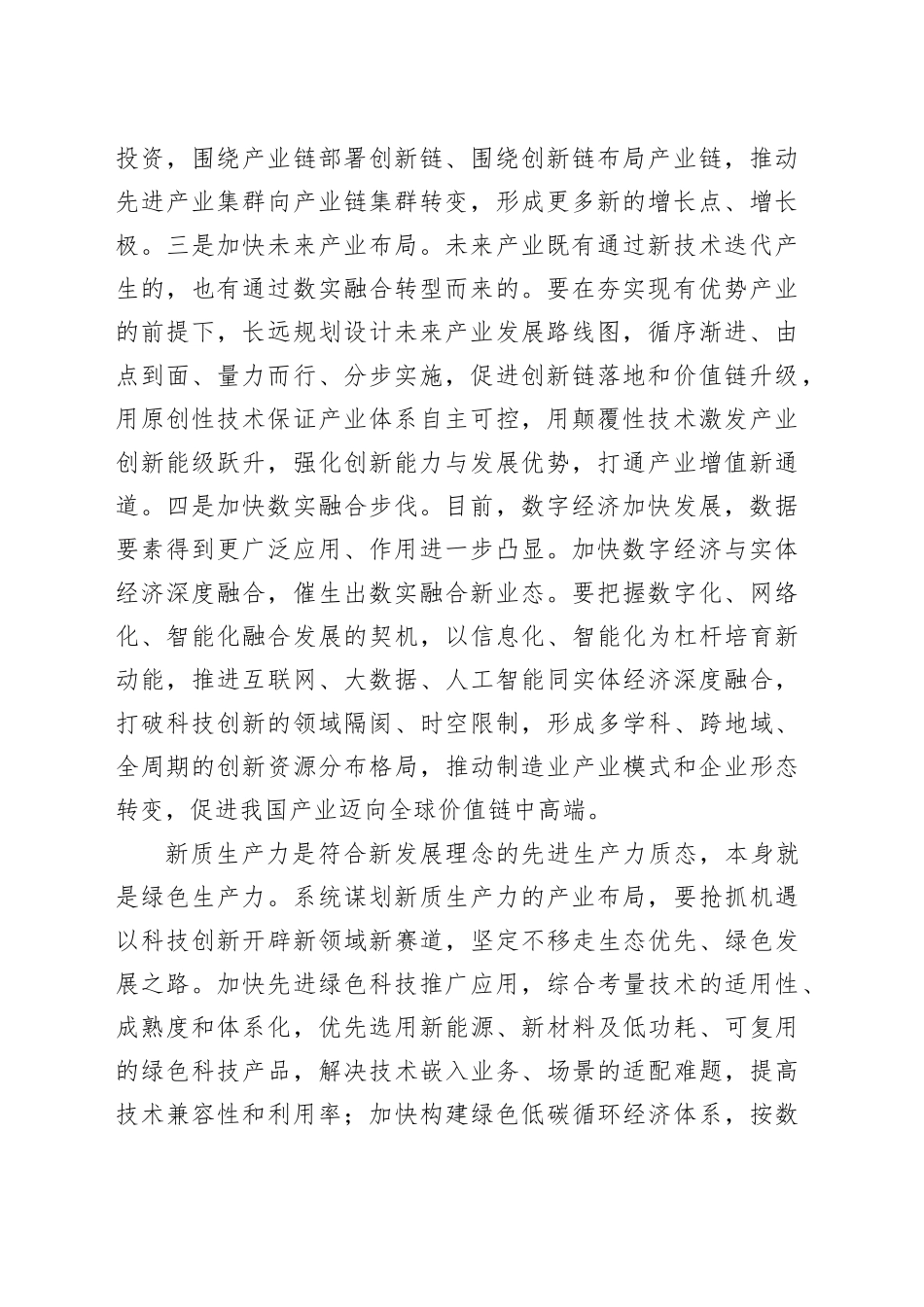 系统谋划新质生产力的产业布局_第2页