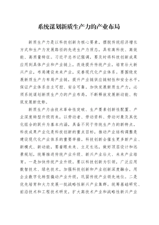 系统谋划新质生产力的产业布局