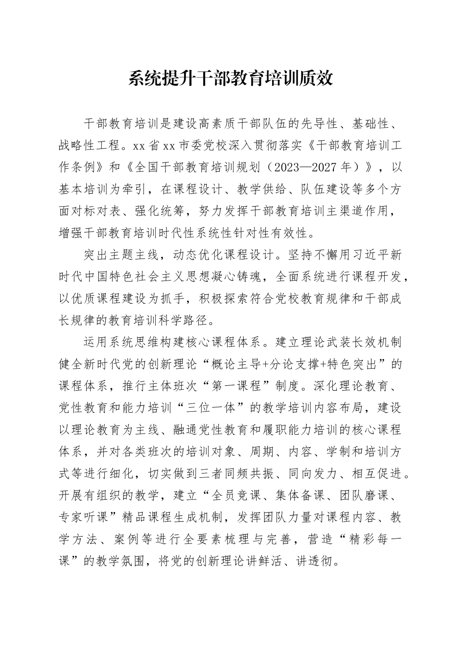 系统提升干部教育培训质效_第1页