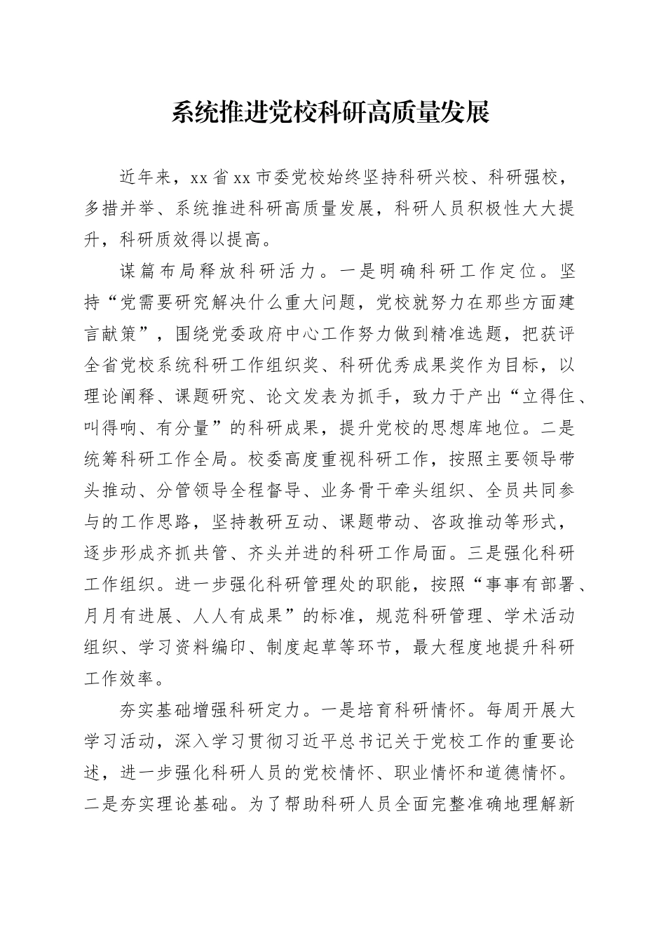 系统推进党校科研高质量发展_第1页